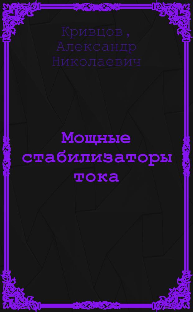 Мощные стабилизаторы тока