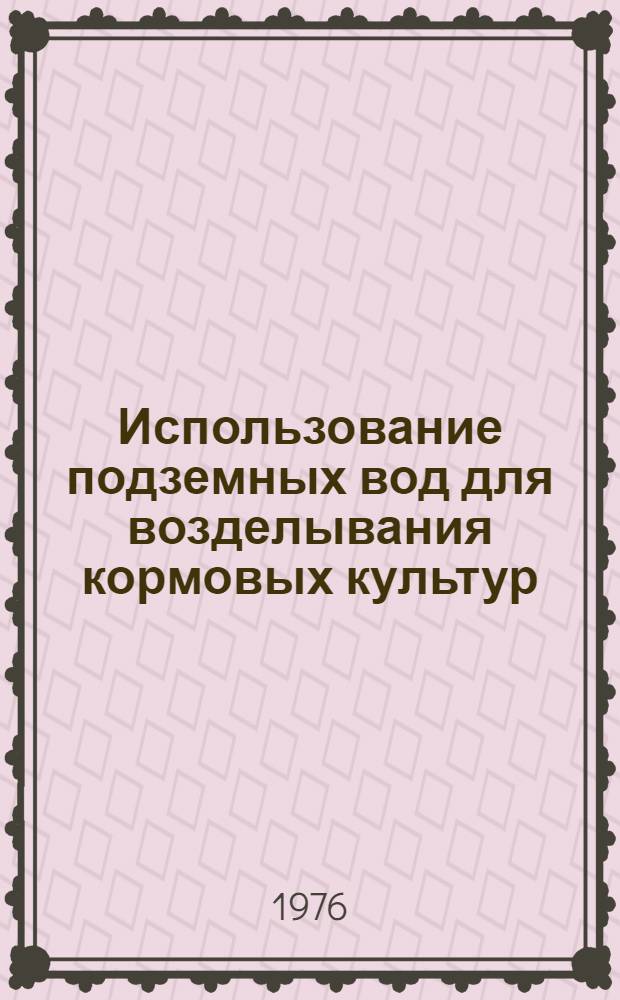 Использование подземных вод для возделывания кормовых культур