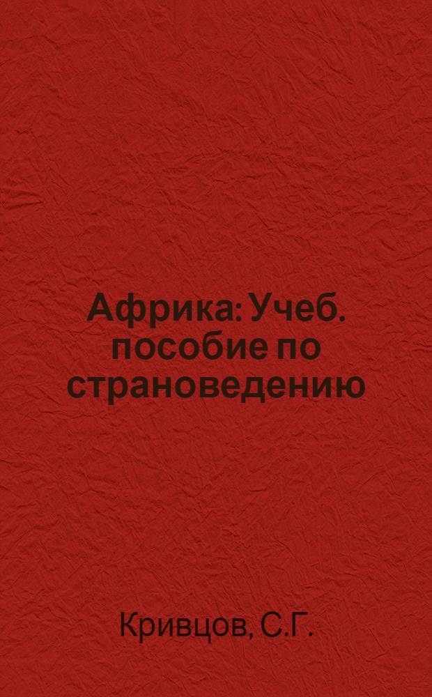 Африка : Учеб. пособие по страноведению