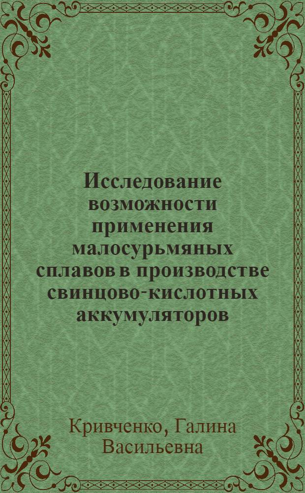 Исследование возможности применения малосурьмяных сплавов в производстве свинцово-кислотных аккумуляторов : Автореф. дис. на соиск. учен. степени канд. техн. наук : (05.17.03)