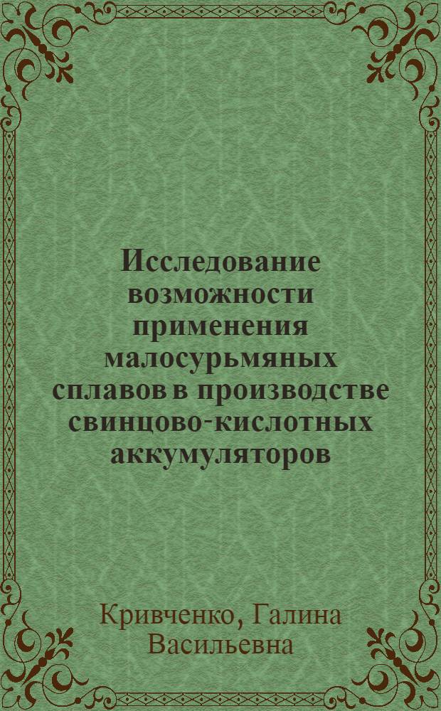 Исследование возможности применения малосурьмяных сплавов в производстве свинцово-кислотных аккумуляторов : Автореф. дис. на соиск. учен. степени канд. техн. наук : (05.17.03)