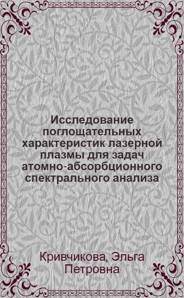 Исследование поглощательных характеристик лазерной плазмы для задач атомно-абсорбционного спектрального анализа : Автореф. дис. на соиск. учен. степени канд. физ.-мат. наук : (01.04.05)