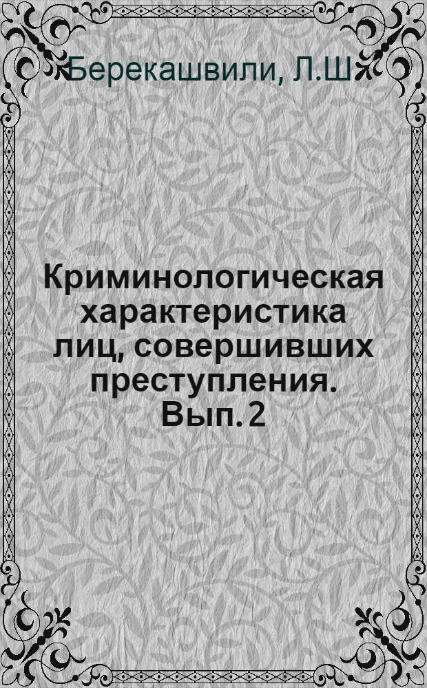 Криминологическая характеристика лиц, совершивших преступления. Вып. 2 : Криминологическая характеристика женщин, совершивших преступления