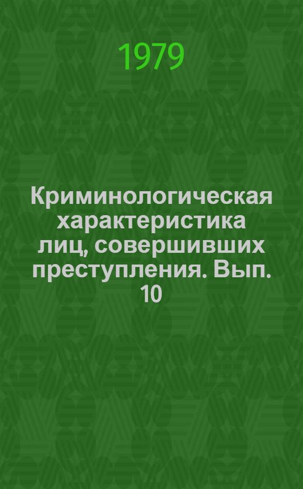 Криминологическая характеристика лиц, совершивших преступления. Вып. 10 : Криминологическая характеристика лиц, совершивших преступления на автотранспорте