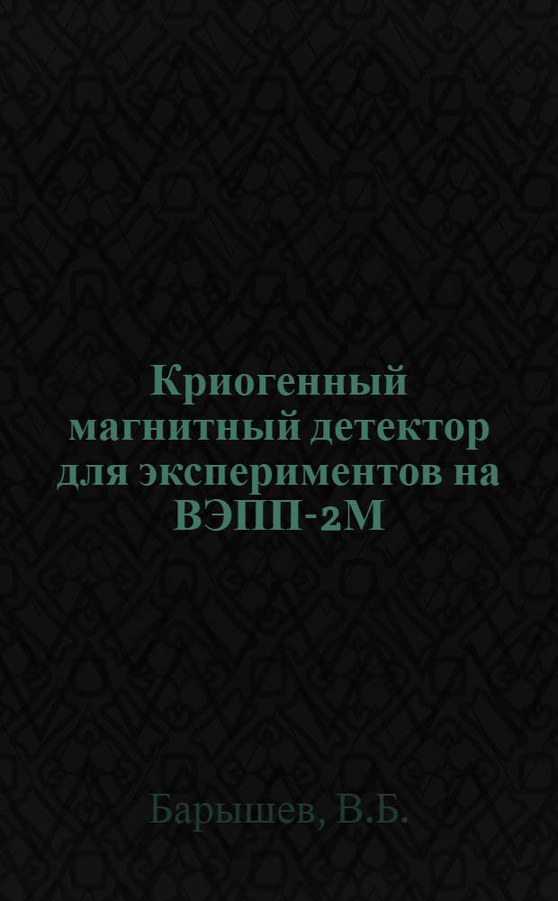 Криогенный магнитный детектор для экспериментов на ВЭПП-2М