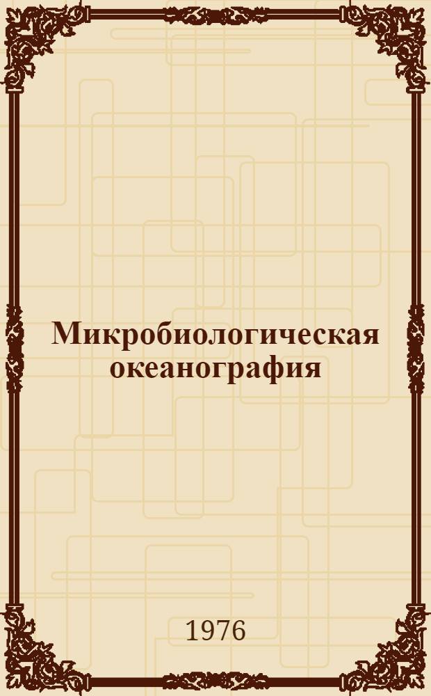 Микробиологическая океанография