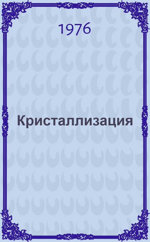Кристаллизация : Науч. труды