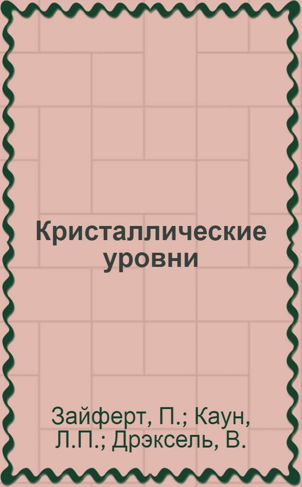 Кристаллические уровни : Pr³⁺ в PrAl₂, определенные методом неупругого рассеяния нейтронов