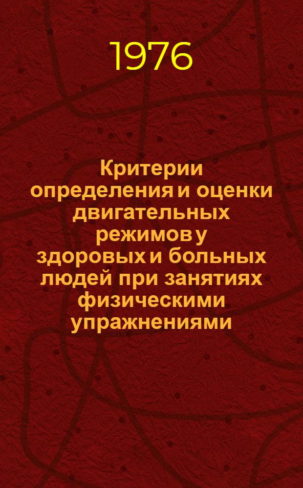 Критерии определения и оценки двигательных режимов у здоровых и больных людей при занятиях физическими упражнениями : Сборник статей