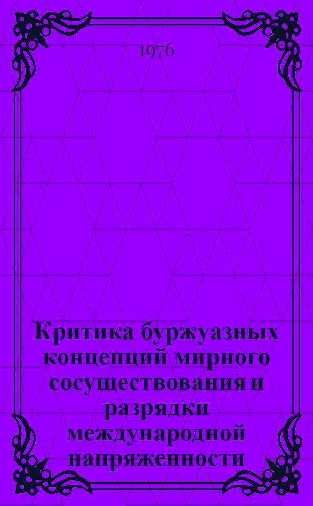 Критика буржуазных концепций мирного сосуществования и разрядки международной напряженности : Реф. сборник