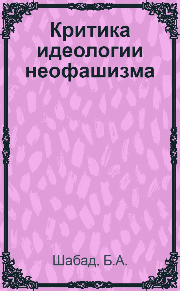 Критика идеологии неофашизма