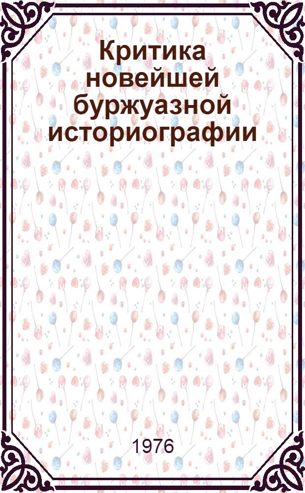 Критика новейшей буржуазной историографии : Сборник статей