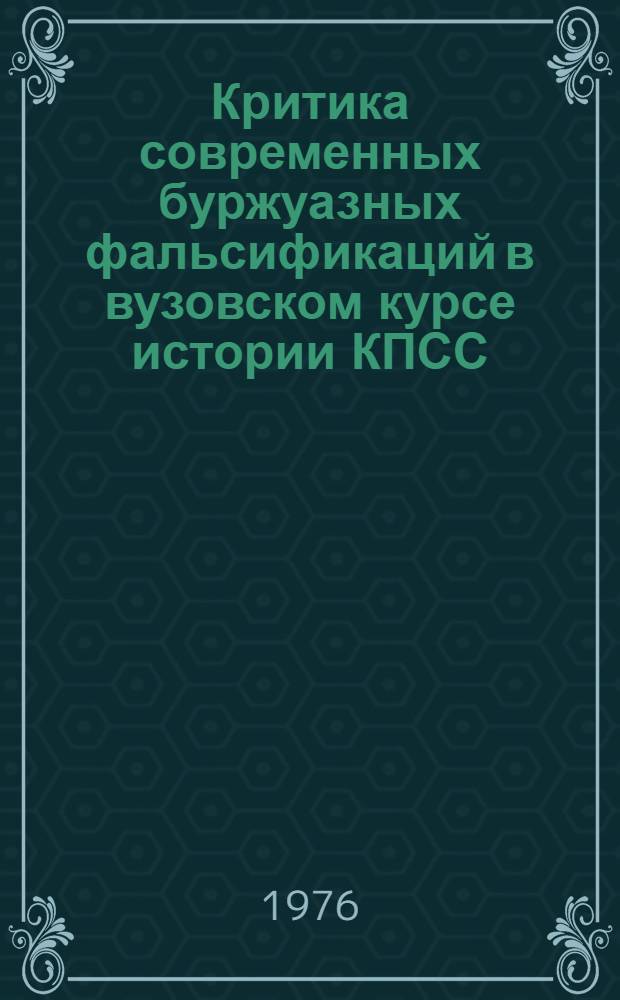 Критика современных буржуазных фальсификаций в вузовском курсе истории КПСС : Сборник статей