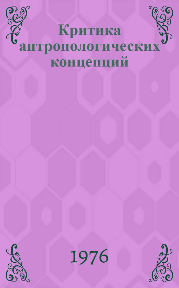 Критика антропологических концепций : Сборник статей