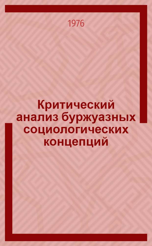Критический анализ буржуазных социологических концепций : Сборник статей