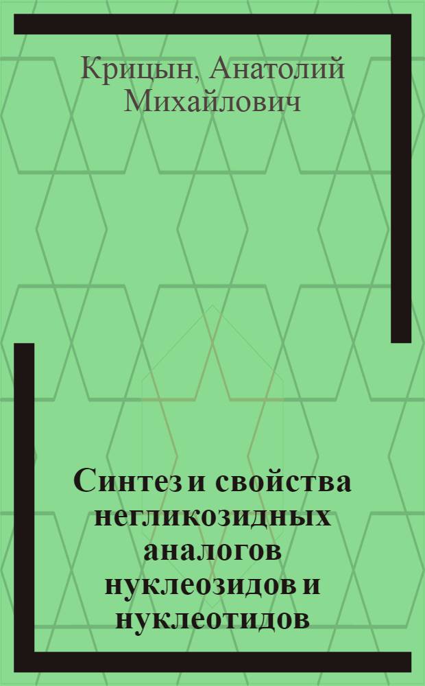 Синтез и свойства негликозидных аналогов нуклеозидов и нуклеотидов : Автореф. дис. на соиск. учен. степени канд. хим. наук : (02.00.10)