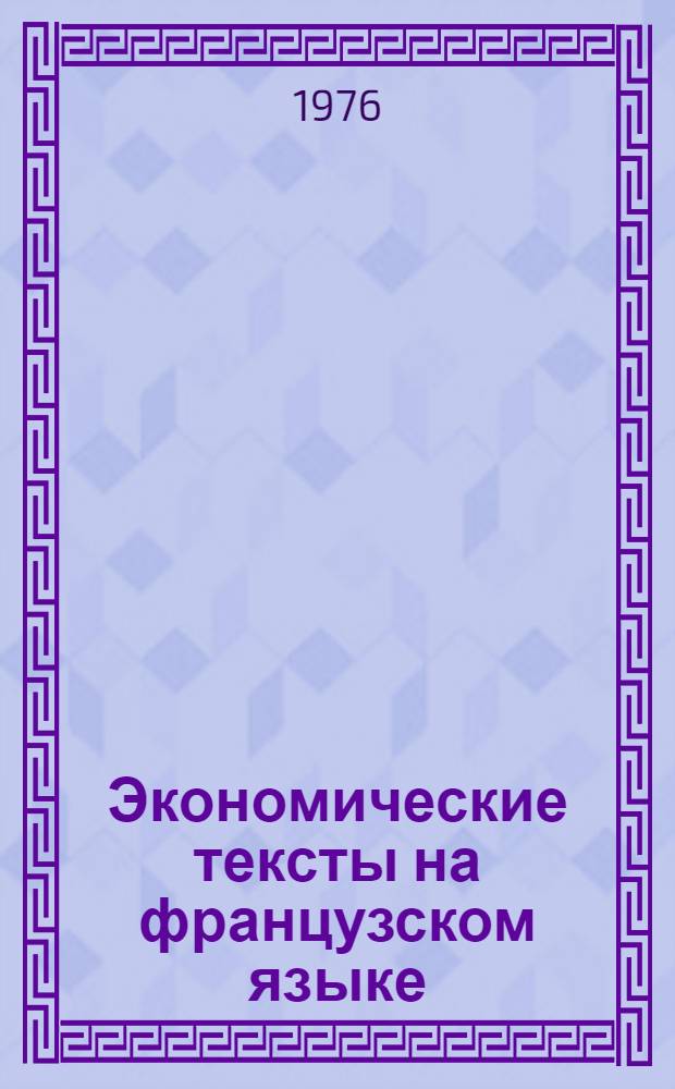 Экономические тексты на французском языке : (Учеб. пособие для аспирантов и студентов)