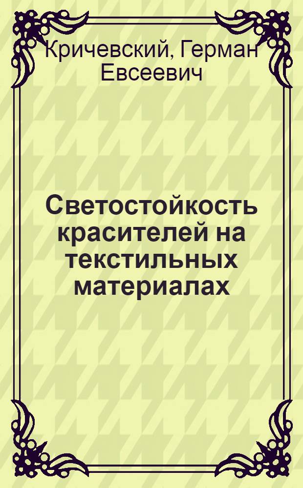 Светостойкость красителей на текстильных материалах : Конспект лекций : Учеб. пособие для студентов специальности 1103 - "Хим. технология и оборудование отделочного производства" веч. и дневного отд-ний