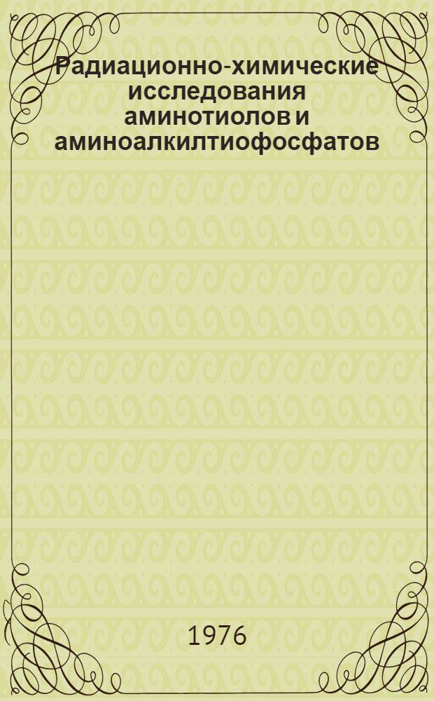 Радиационно-химические исследования аминотиолов и аминоалкилтиофосфатов : Автореф. дис. на соиск. учен. степени канд. хим. наук : (02.00.09)