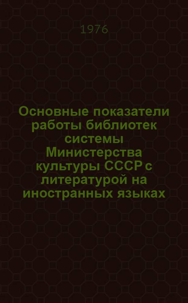 Основные показатели работы библиотек системы Министерства культуры СССР с литературой на иностранных языках