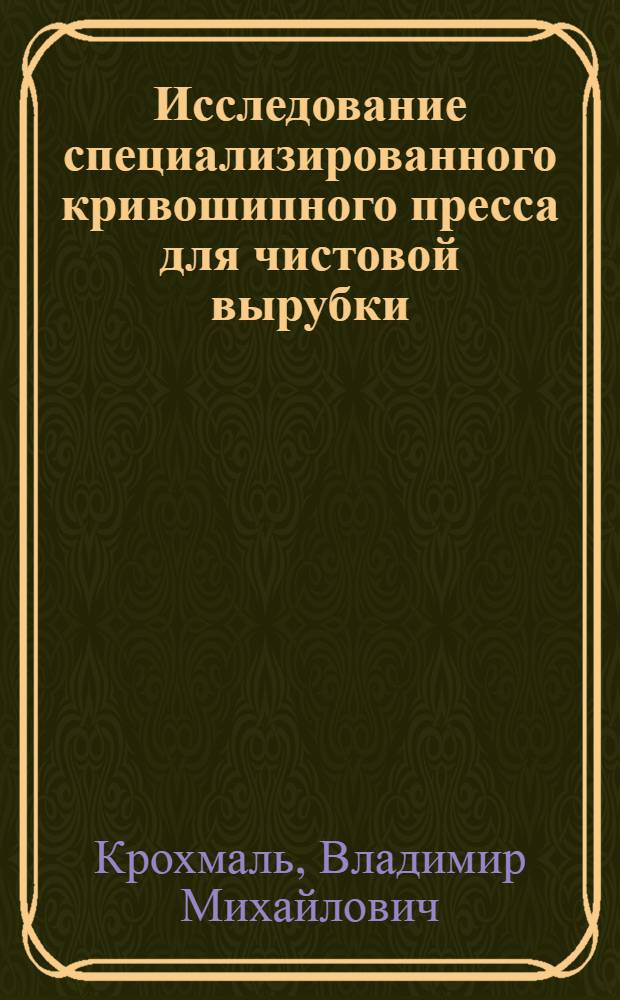 Исследование специализированного кривошипного пресса для чистовой вырубки : Автореф. дис. на соиск. учен. степени к. т. н