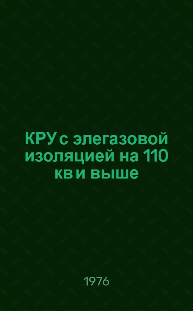 КРУ с элегазовой изоляцией на 110 кв и выше