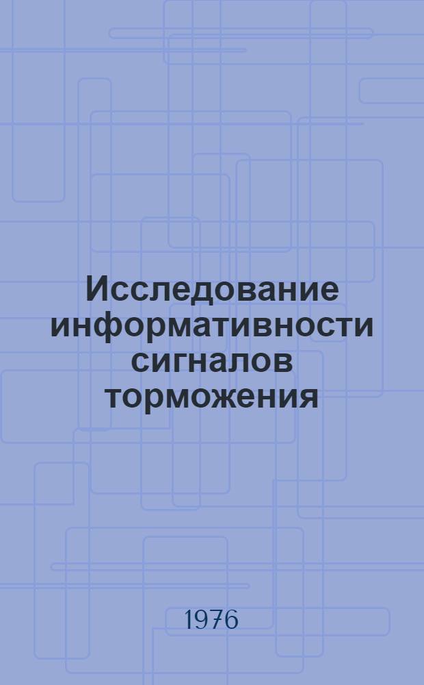 Исследование информативности сигналов торможения : Автореф. дис. на соиск. учен. степени канд. техн. наук : (05.22.11)