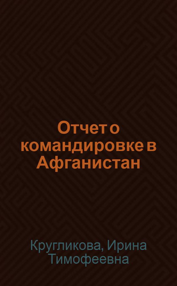 Отчет о командировке в Афганистан