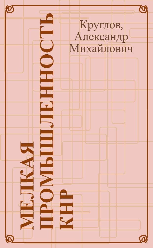 Мелкая промышленность КНР