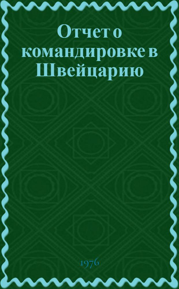 Отчет о командировке в Швейцарию