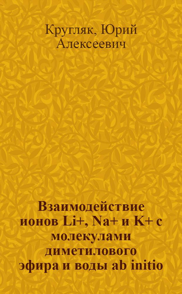 Взаимодействие ионов Li+, Na+ и K+ с молекулами диметилового эфира и воды ab initio/3G
