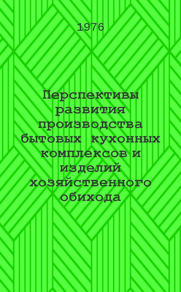 Перспективы развития производства бытовых кухонных комплексов и изделий хозяйственного обихода : Обзор
