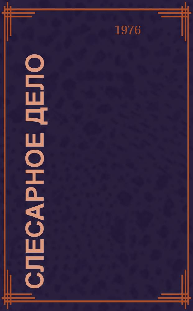 Слесарное дело : Учеб. пособие для проф.-техн. училищ