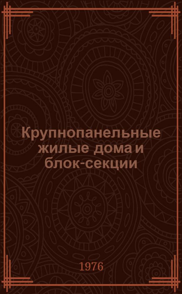 Крупнопанельные жилые дома и блок-секции : Типовые проекты : Серия 141