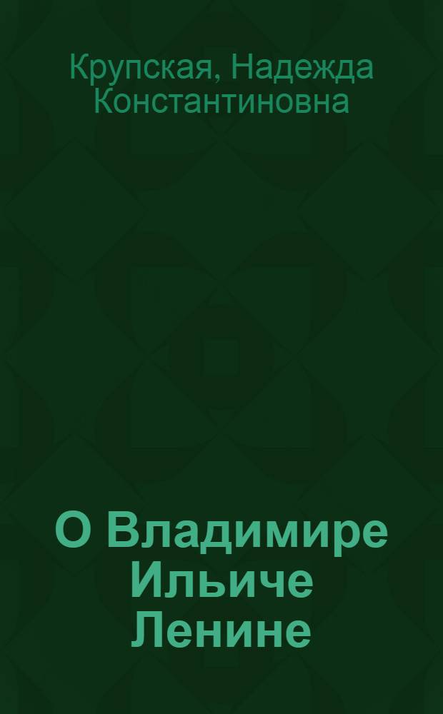 О Владимире Ильиче Ленине : Для нач. школы
