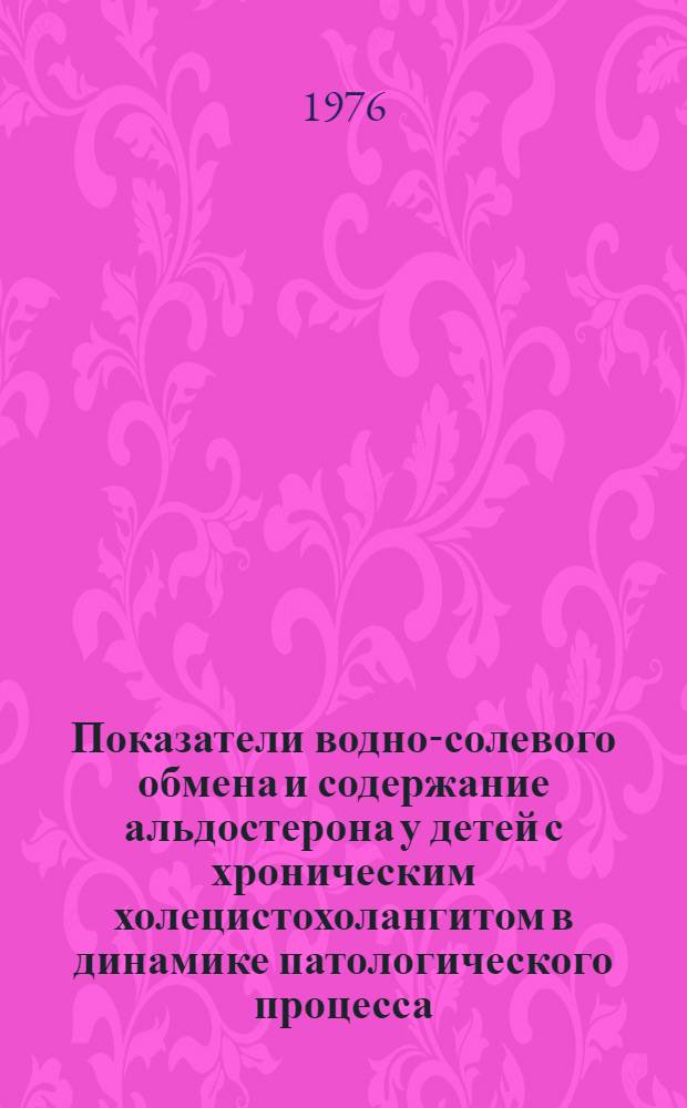 Показатели водно-солевого обмена и содержание альдостерона у детей с хроническим холецистохолангитом в динамике патологического процесса : Автореф. дис. на соиск. учен. степени канд. мед. наук