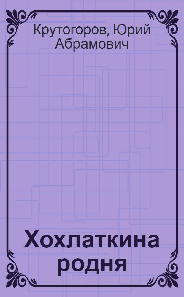 Хохлаткина родня : Альбом для раскрашивания