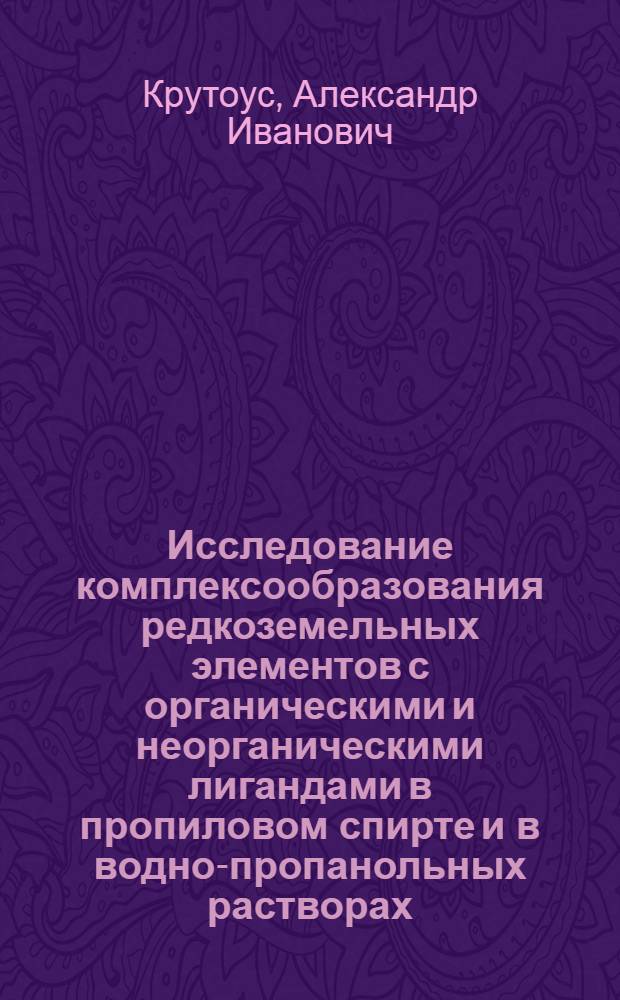 Исследование комплексообразования редкоземельных элементов с органическими и неорганическими лигандами в пропиловом спирте и в водно-пропанольных растворах : Автореф. дис. на соиск. учен. степени канд. хим. наук : (02.00.04)