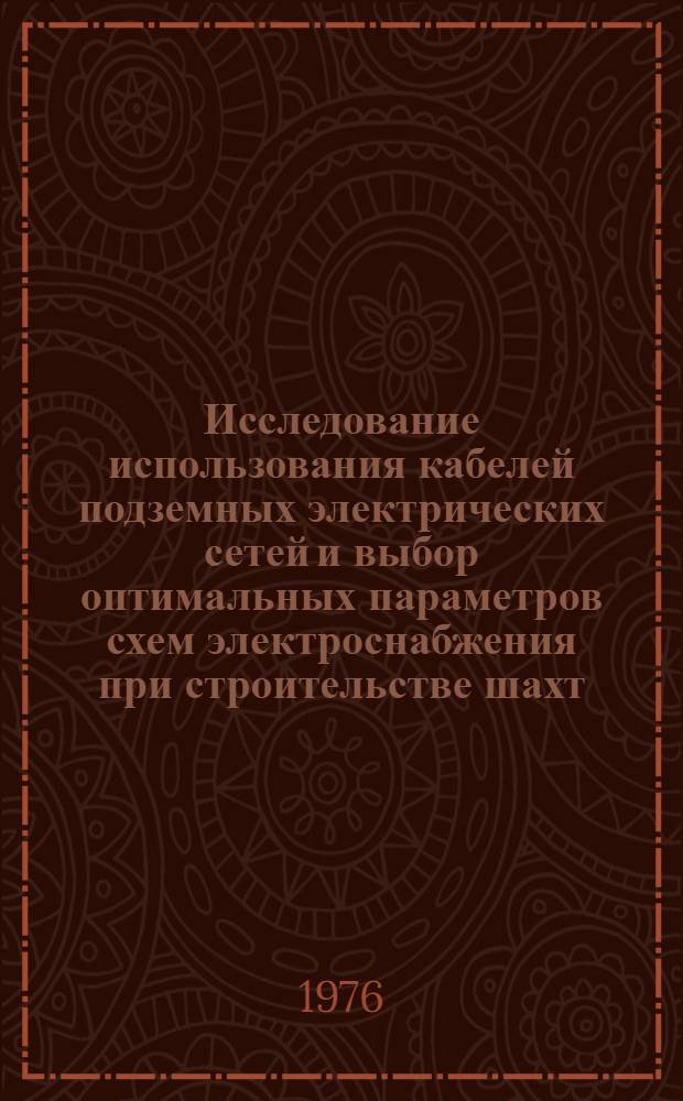 Исследование использования кабелей подземных электрических сетей и выбор оптимальных параметров схем электроснабжения при строительстве шахт : Автореф. дис. на соиск. учен. степени канд. техн. наук : (05.09.03)