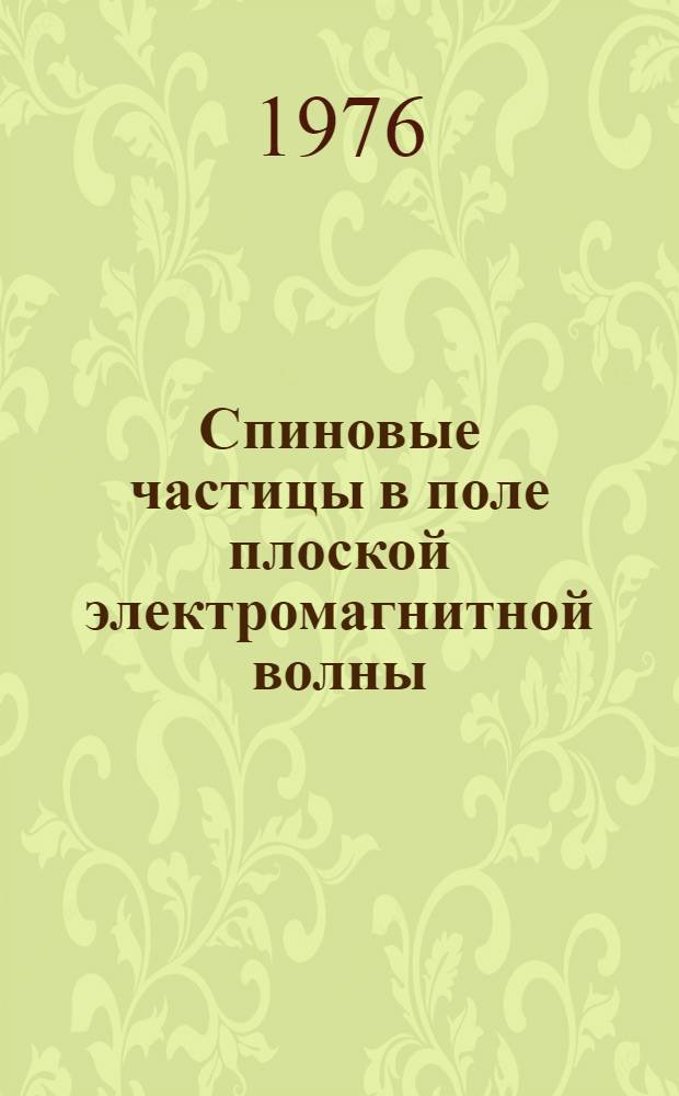 Спиновые частицы в поле плоской электромагнитной волны