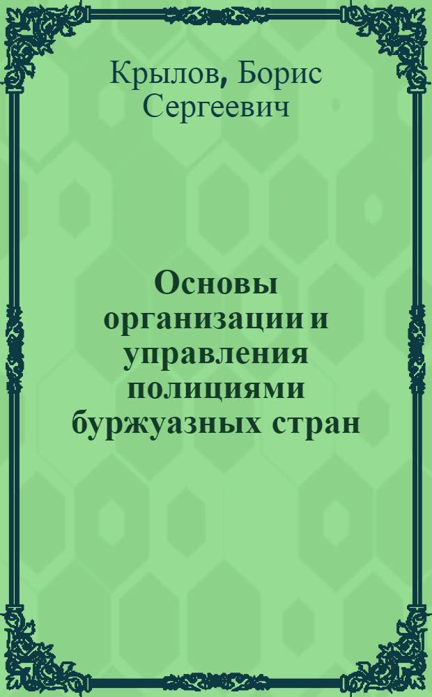 Основы организации и управления полициями буржуазных стран