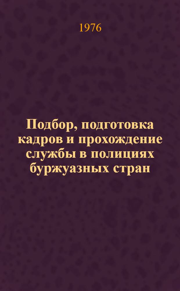 Подбор, подготовка кадров и прохождение службы в полициях буржуазных стран
