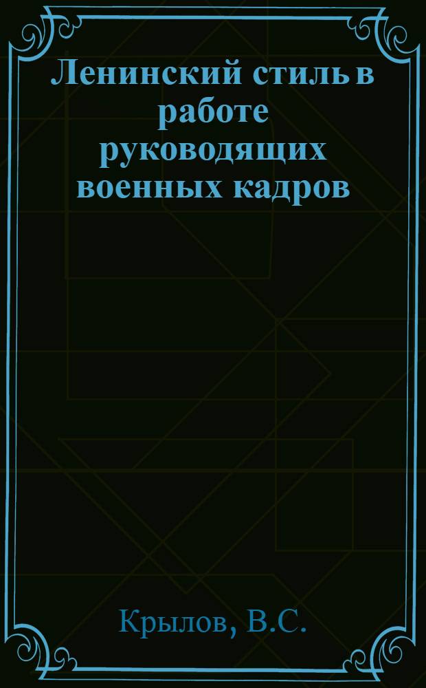 Ленинский стиль в работе руководящих военных кадров : Лекция