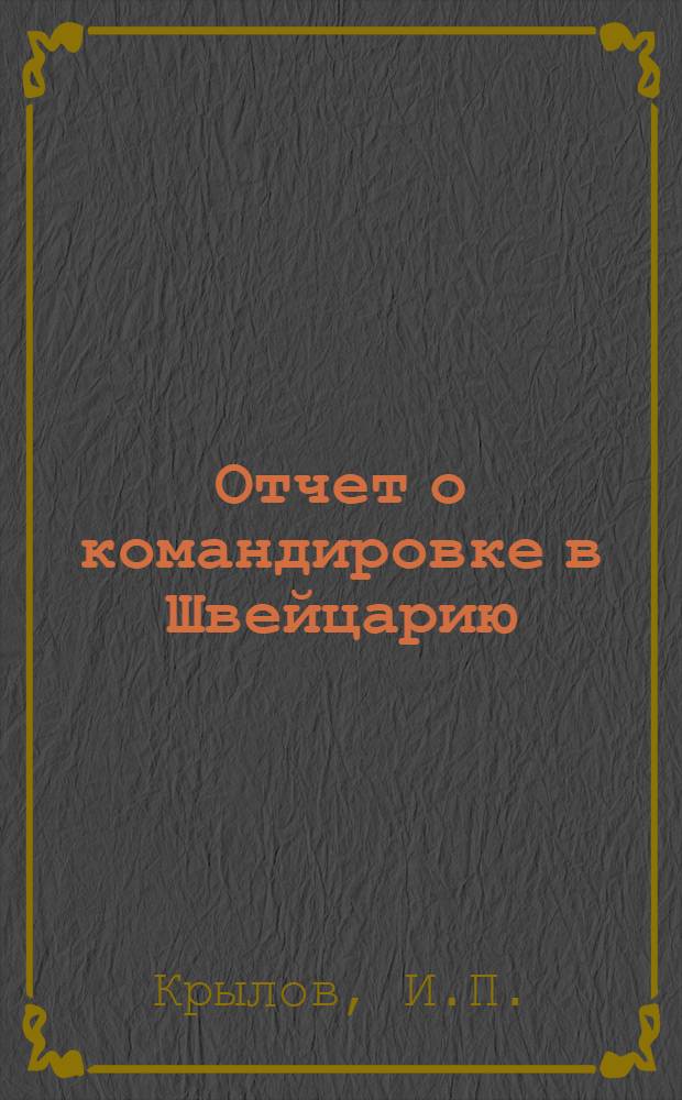 Отчет о командировке в Швейцарию