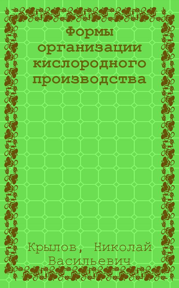 Формы организации кислородного производства : Учеб. пособие