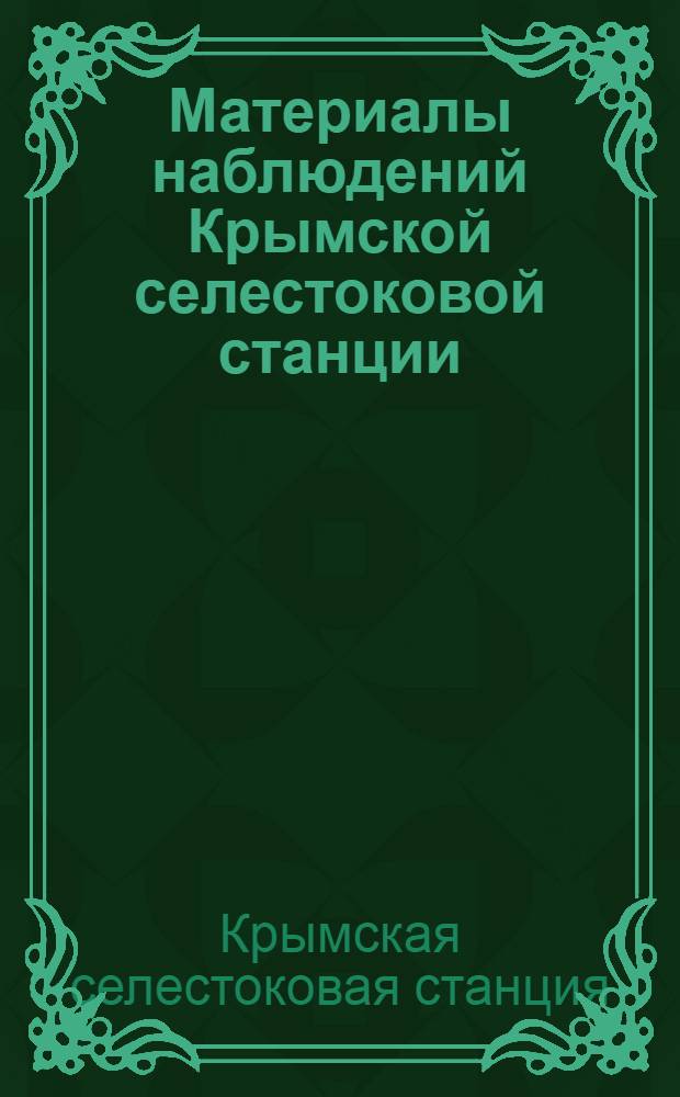 Материалы наблюдений Крымской селестоковой станции