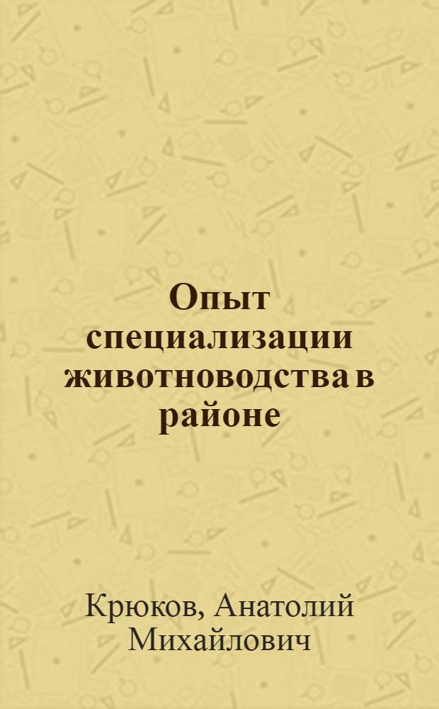 Опыт специализации животноводства в районе