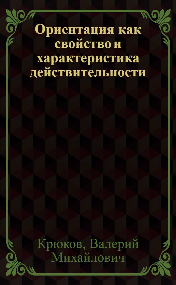 Ориентация как свойство и характеристика действительности : Автореф. дис. на соиск. учен. степени канд. филос. наук : (09.00.01)
