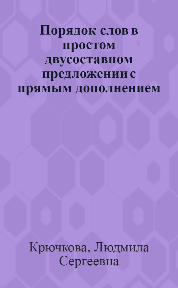 Порядок слов в простом двусоставном предложении с прямым дополнением : (На материале соврем. рус. яз.) : Автореф. дис. на соиск. учен. степени канд. филол. наук : (10.02.01)