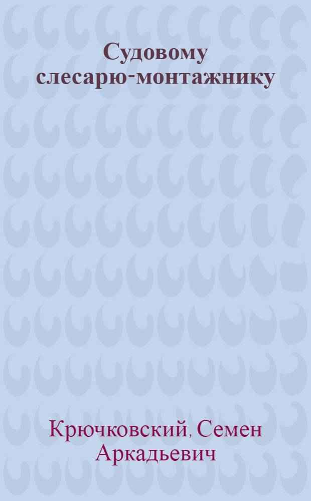 Судовому слесарю-монтажнику : Рек. указ. лит